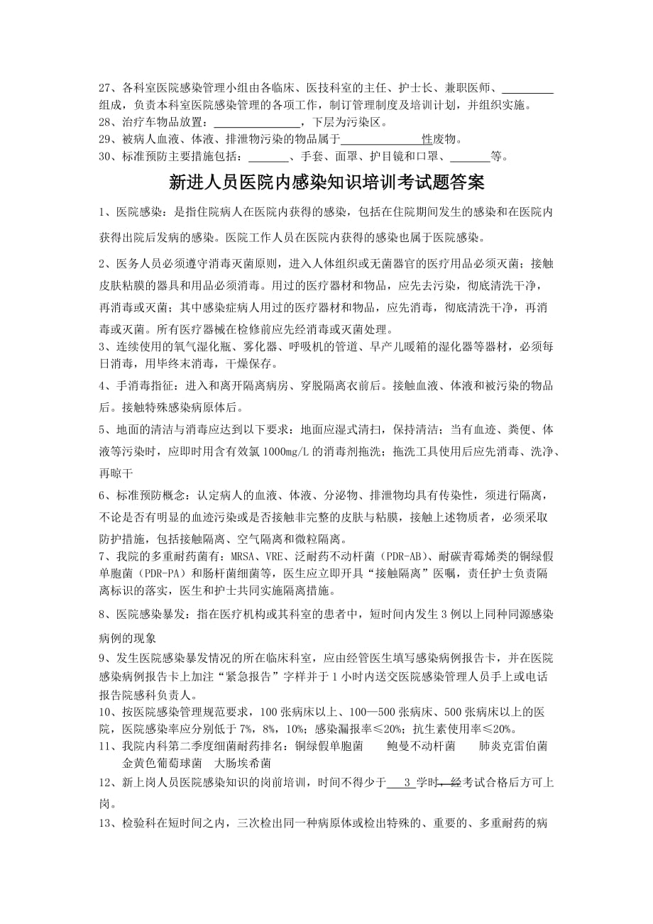 医院新进人员院内感染知识培训考试题.doc_第3页