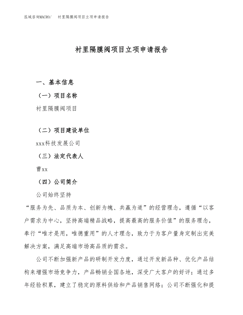 关于建设衬里隔膜阀项目立项申请报告模板（总投资10000万元）_第1页