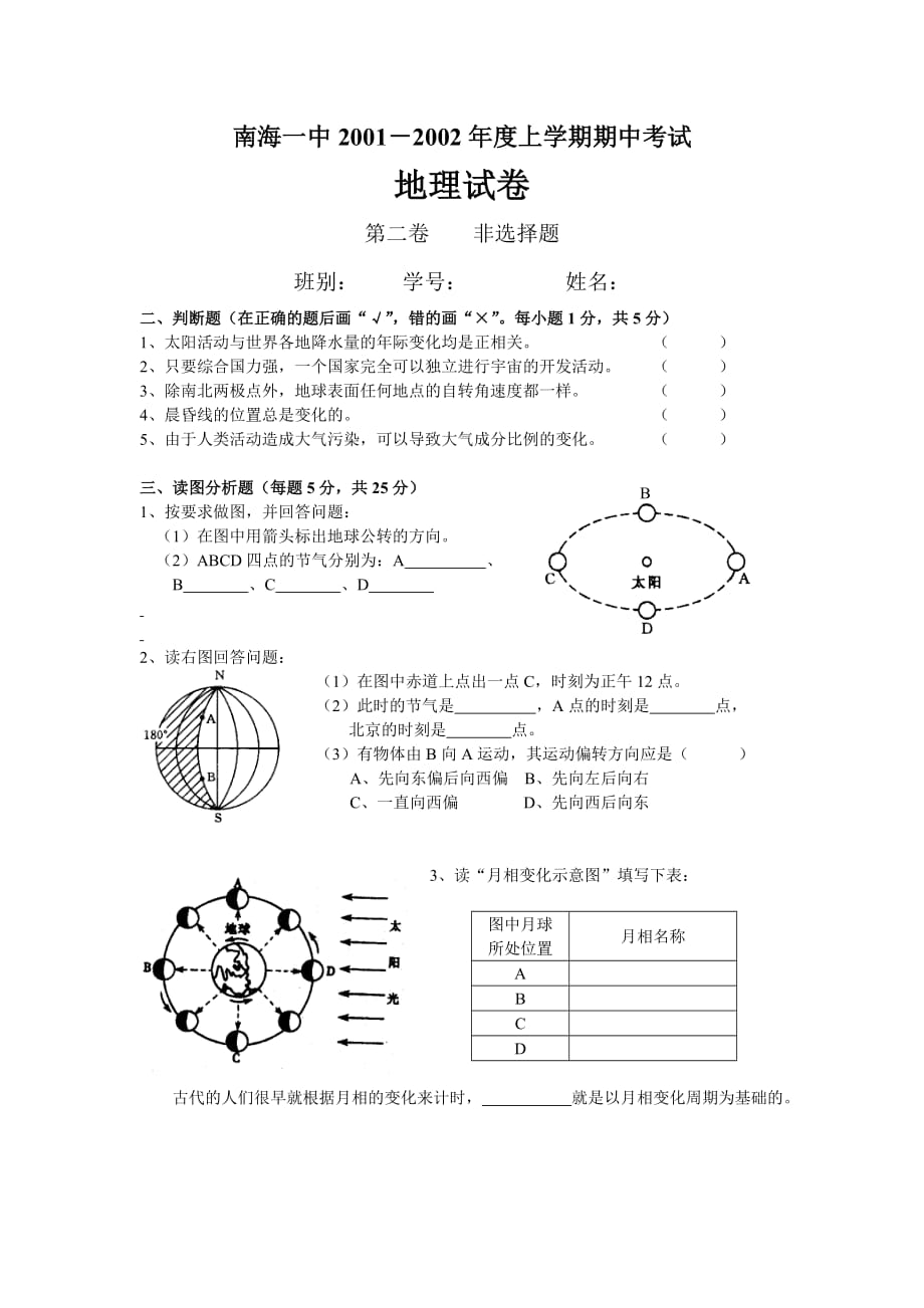 南海一中2001-2002年度上学期期中考试地理试卷(同名9056)_第4页