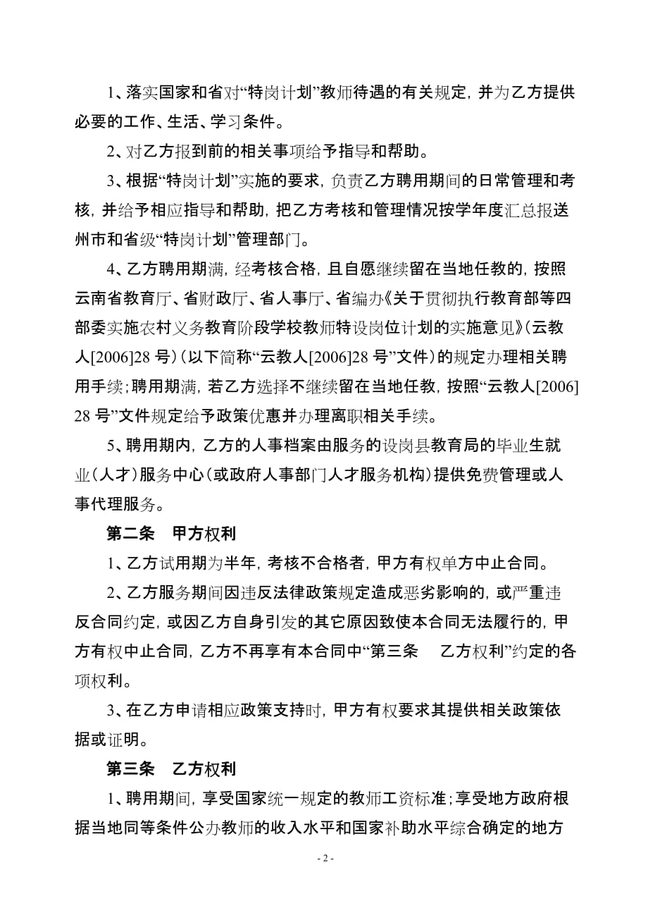 云南省农村义务教育阶段学校教师特设岗位计划.doc_第2页