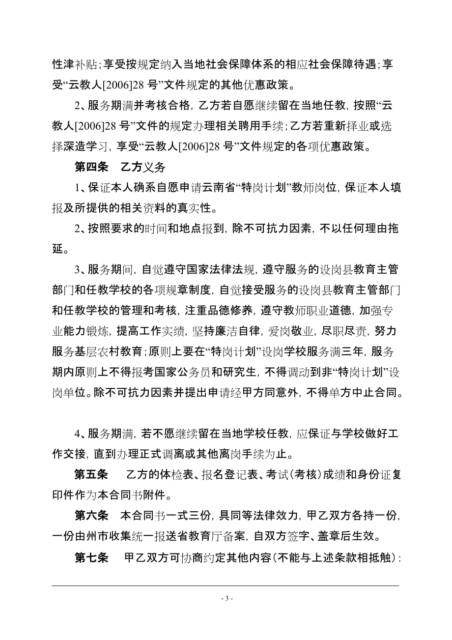 云南省农村义务教育阶段学校教师特设岗位计划.doc_第3页