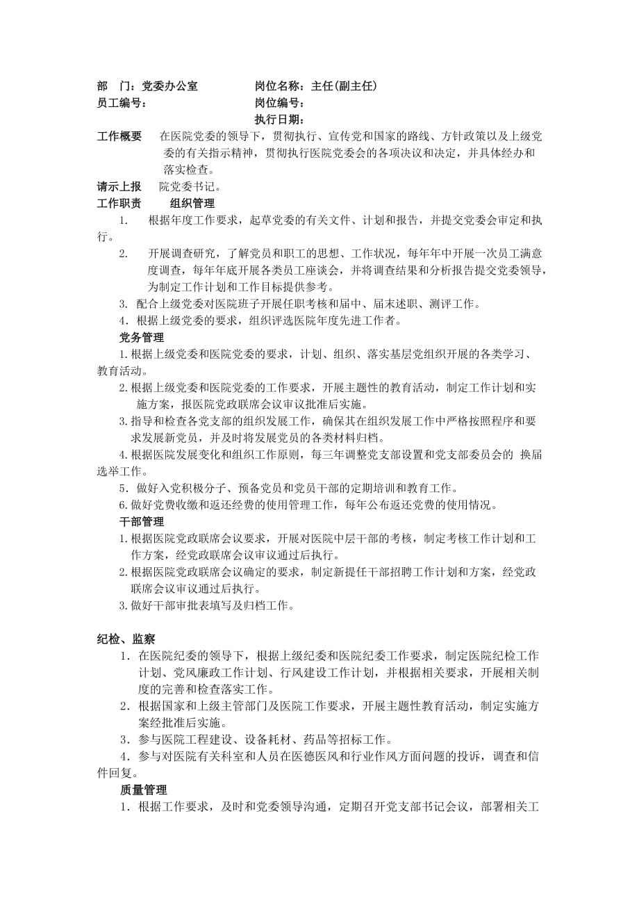 党委办公室岗位职责.doc_第1页