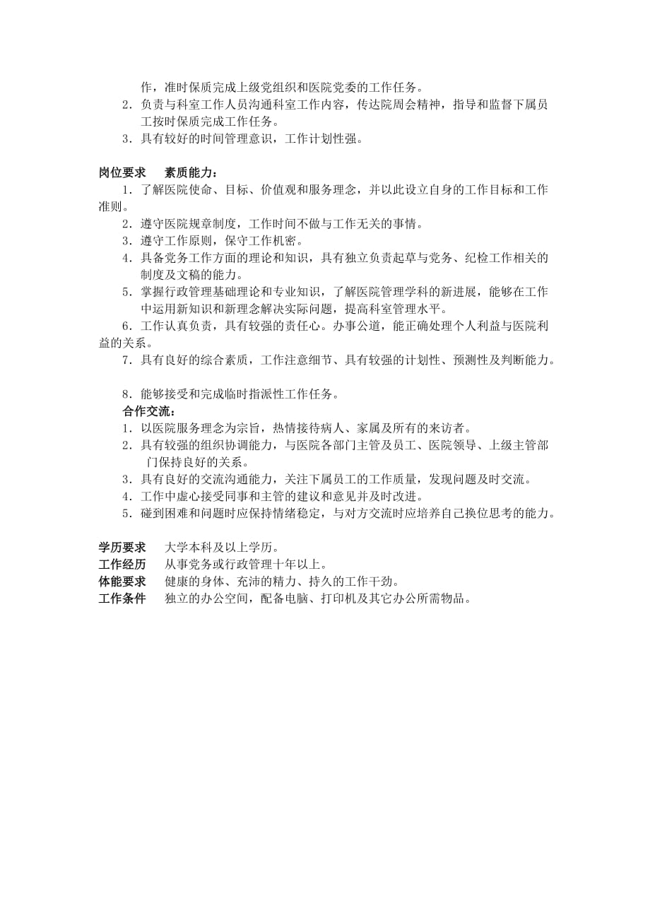 党委办公室岗位职责.doc_第2页