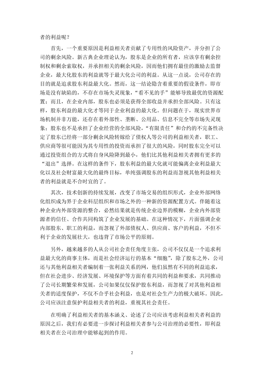 企业理论、公司治理与利益相关者治理机制.doc_第2页