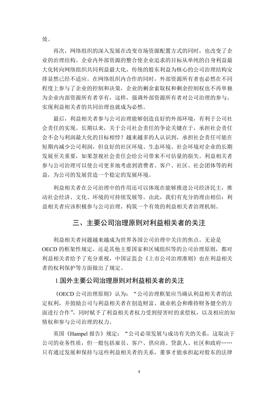 企业理论、公司治理与利益相关者治理机制.doc_第4页