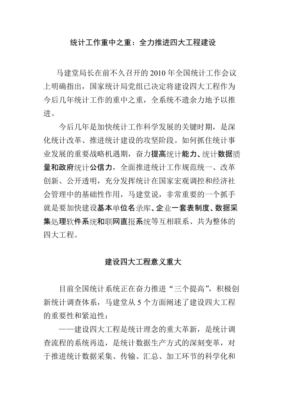 全力推进统计四大工程建设.doc_第1页