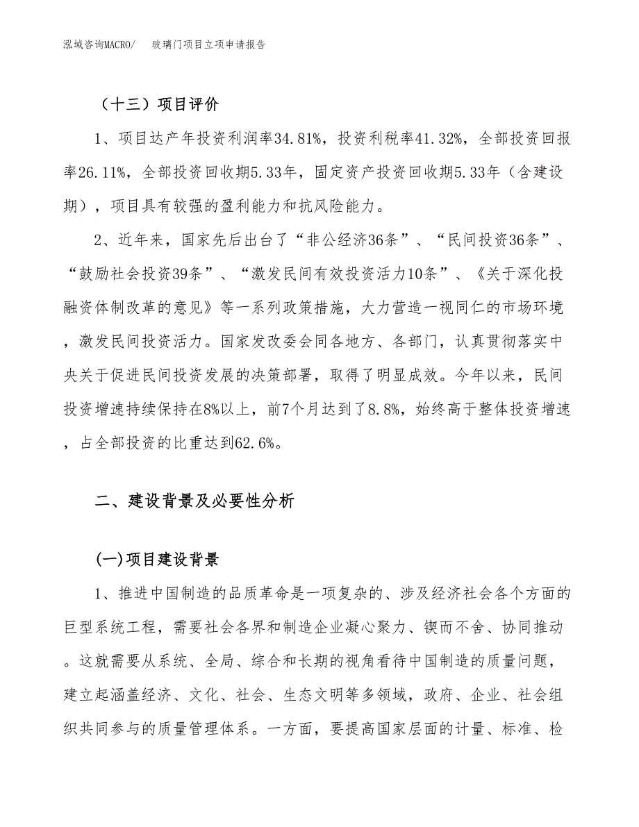 关于建设玻璃门项目立项申请报告模板（总投资9000万元）_第4页