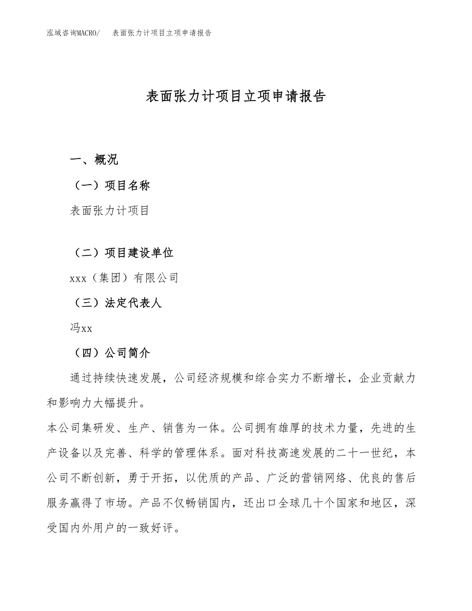 关于建设表面张力计项目立项申请报告模板（总投资13000万元）_第1页