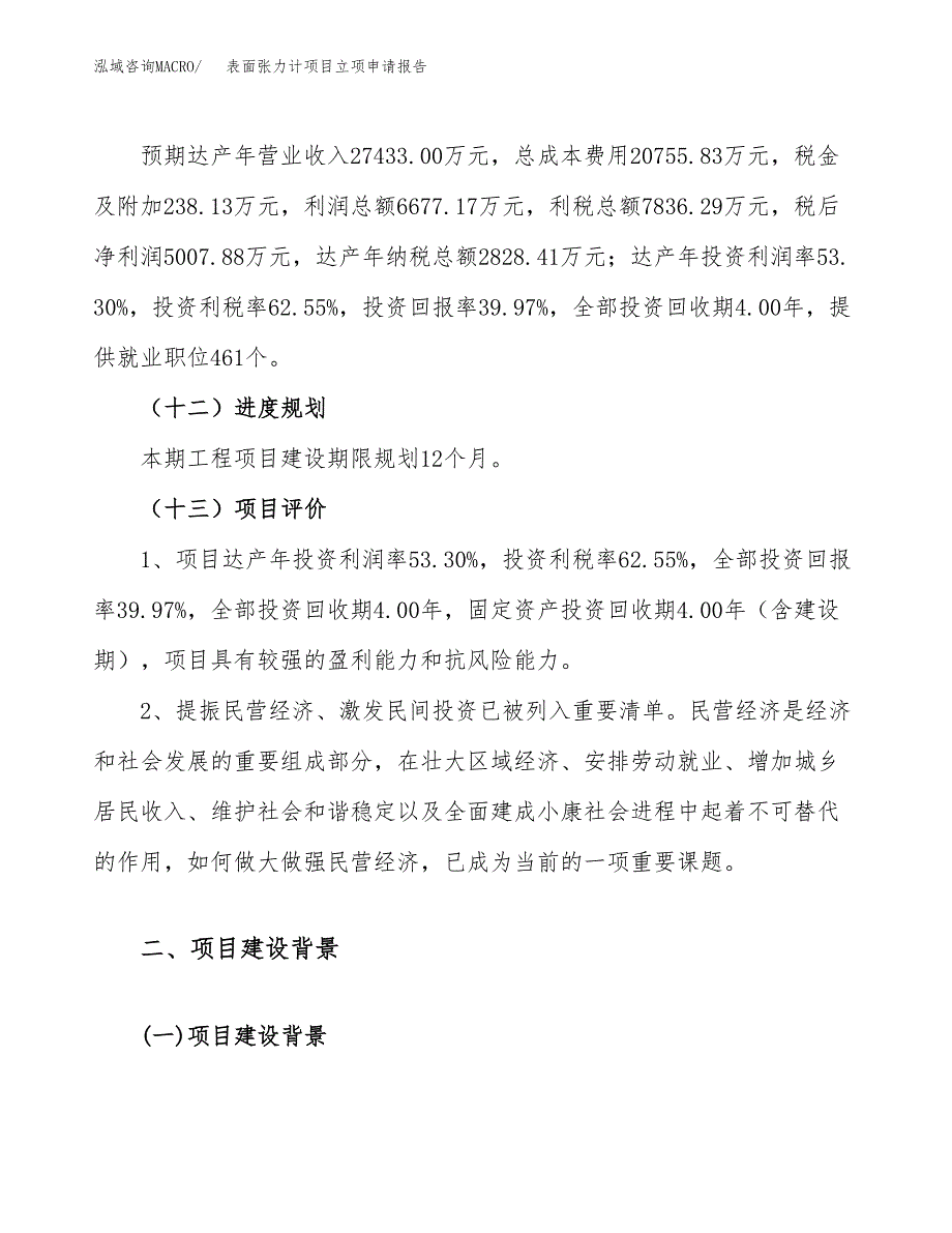 关于建设表面张力计项目立项申请报告模板（总投资13000万元）_第4页