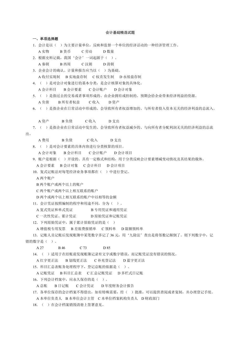 会计基础精选试题.doc_第1页