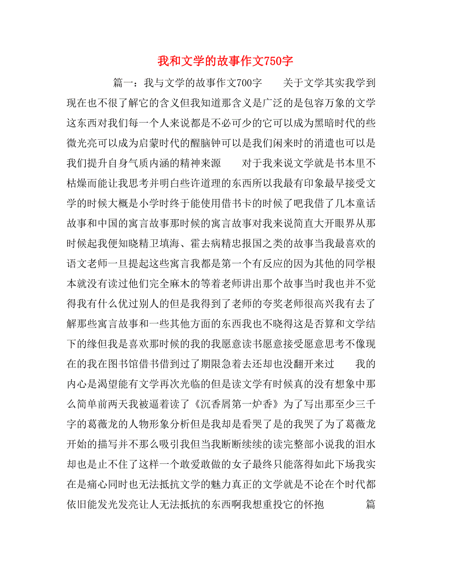 2020年我和文学的故事作文750字_第1页