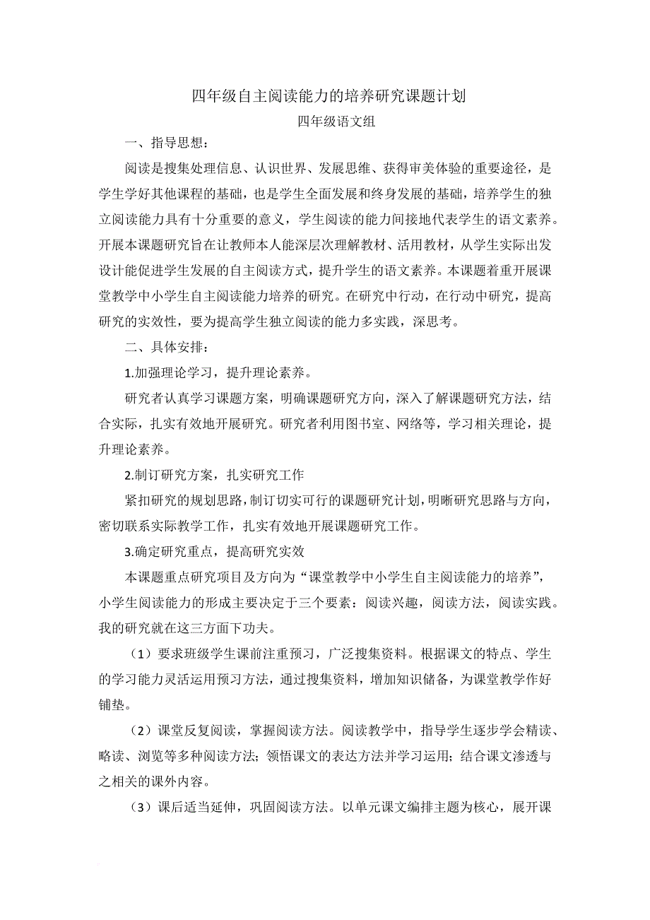 四年级自主阅读能力的培养研究课题计划.doc_第1页