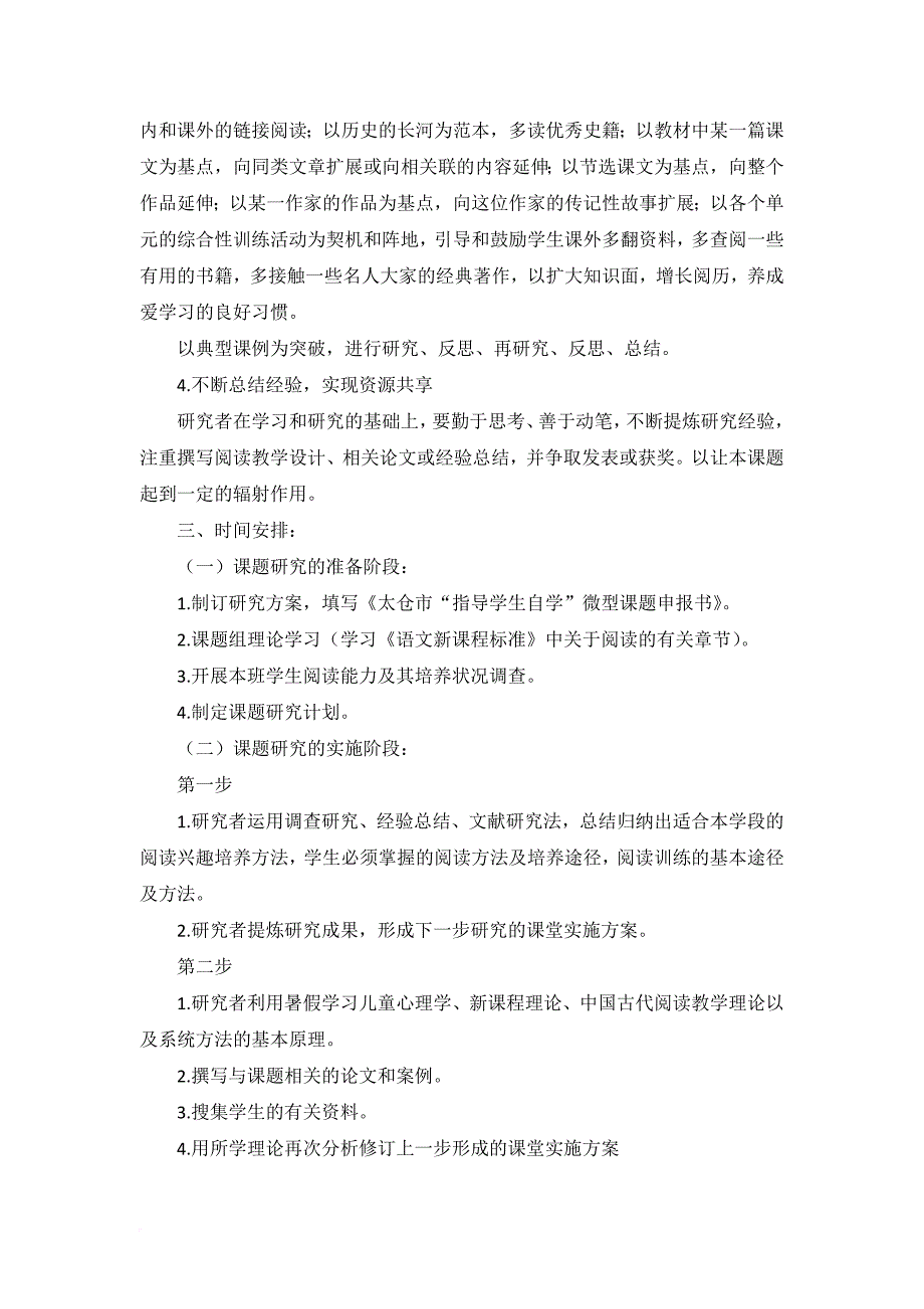 四年级自主阅读能力的培养研究课题计划.doc_第2页