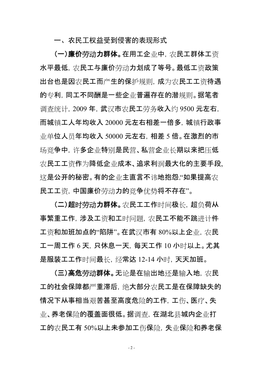 农民工权益法律保障体系建设问题研究.doc_第2页