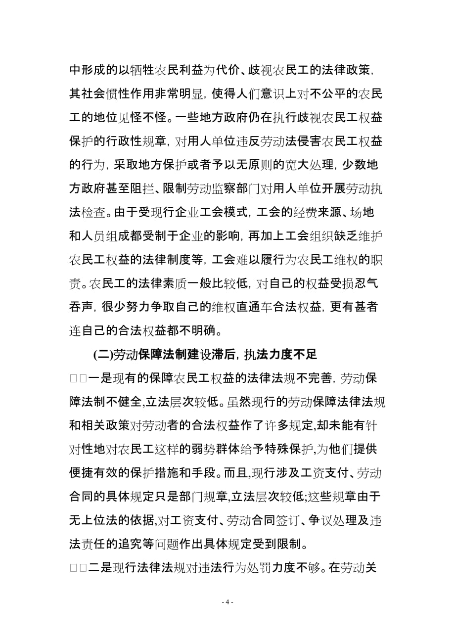 农民工权益法律保障体系建设问题研究.doc_第4页