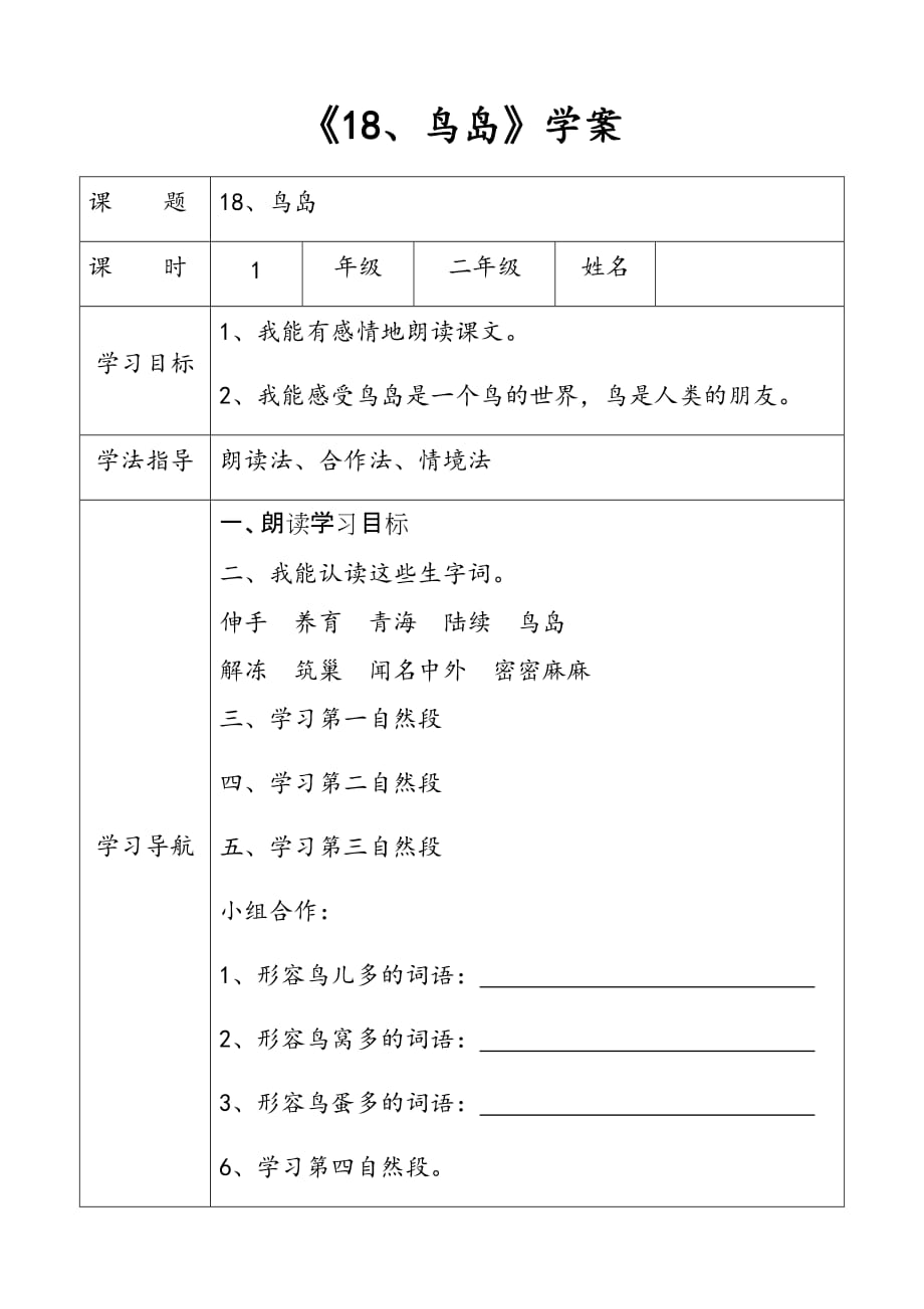 语文苏教版二年级下册18、《鸟岛》学案_第1页