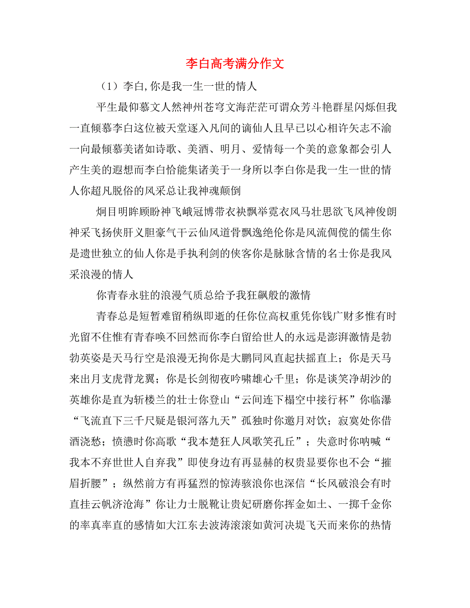 2020年李白高考满分作文_第1页