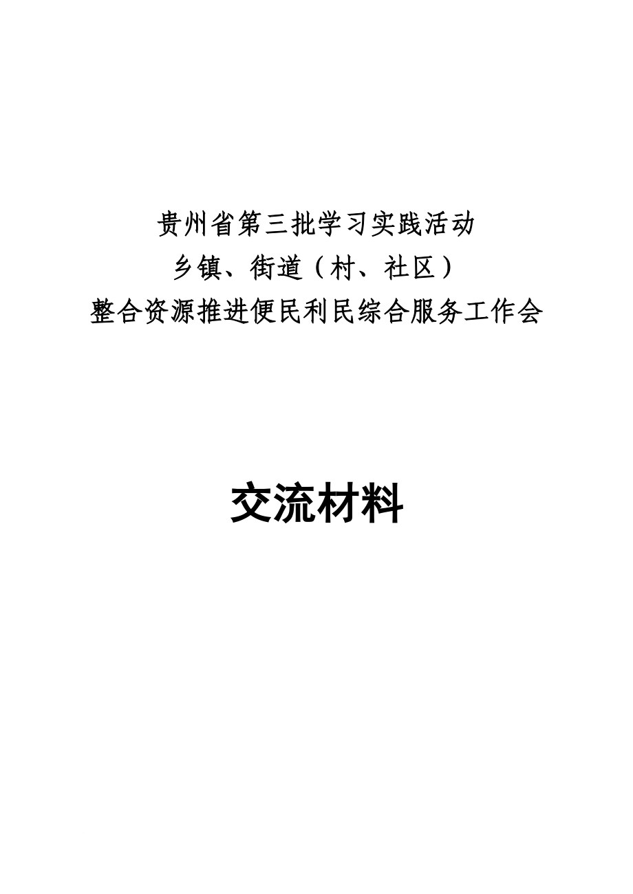 以创建服务型党组织为载体.doc_第1页