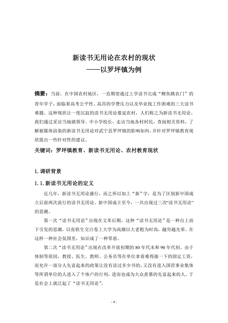 二组：新读书无用论在农村的现状——以罗坪镇为例.doc_第4页