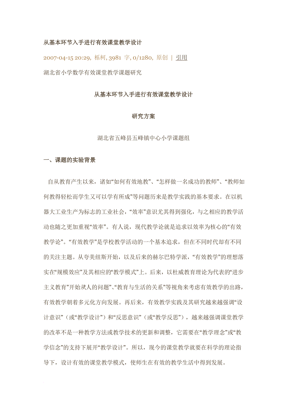 从基本环节入手进行有效课堂教学设计.doc_第1页