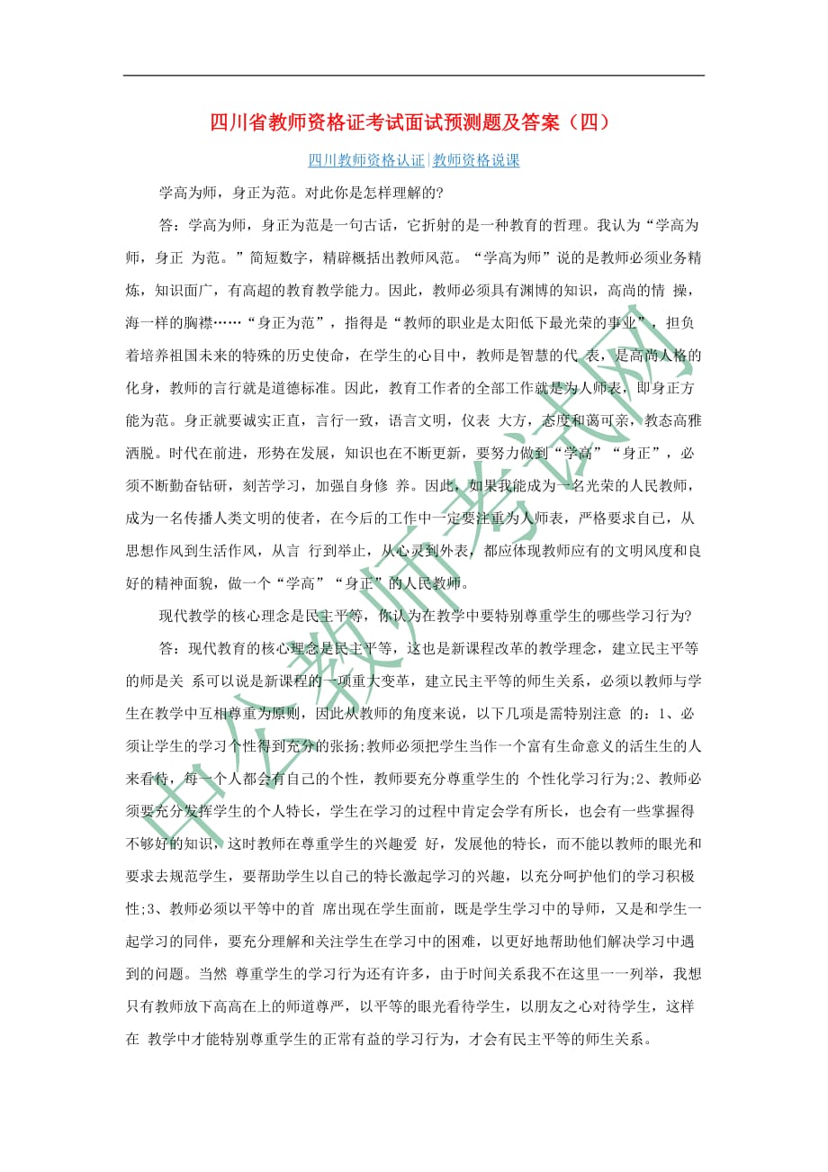 四川省教师资格证考试面试预测题及答案(四).doc_第1页