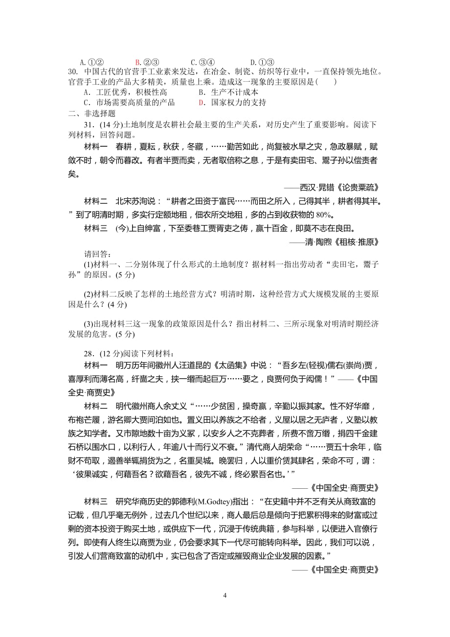 岳麓版高中历史必修二第一单元检测题1资料_第4页