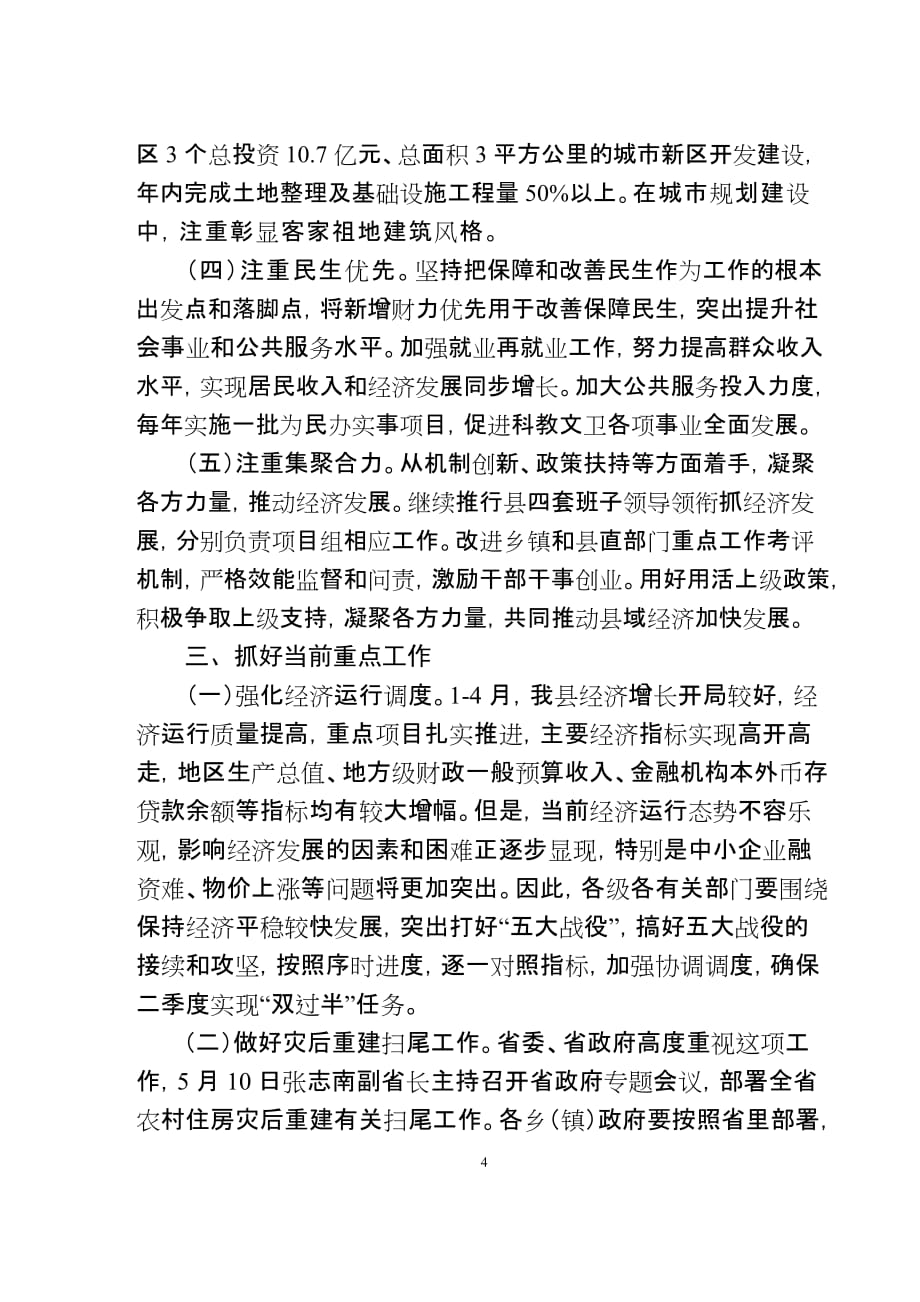 县长在全县加快县域经济发展工作会议上的讲话.doc_第4页