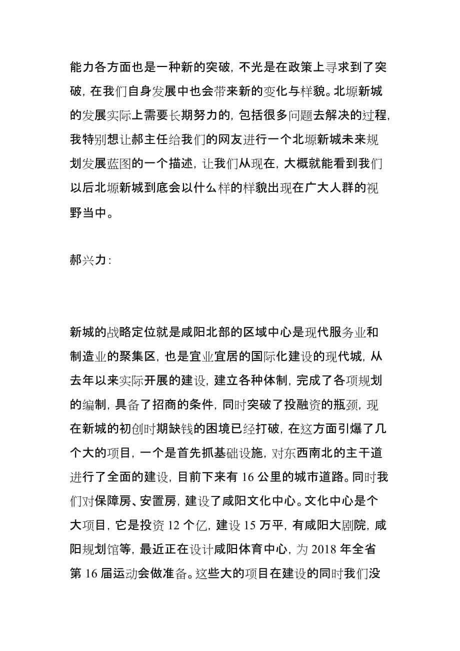 凤凰陕西专访咸阳市北塬新城管委会主任郝兴力2014.5.26.doc_第5页