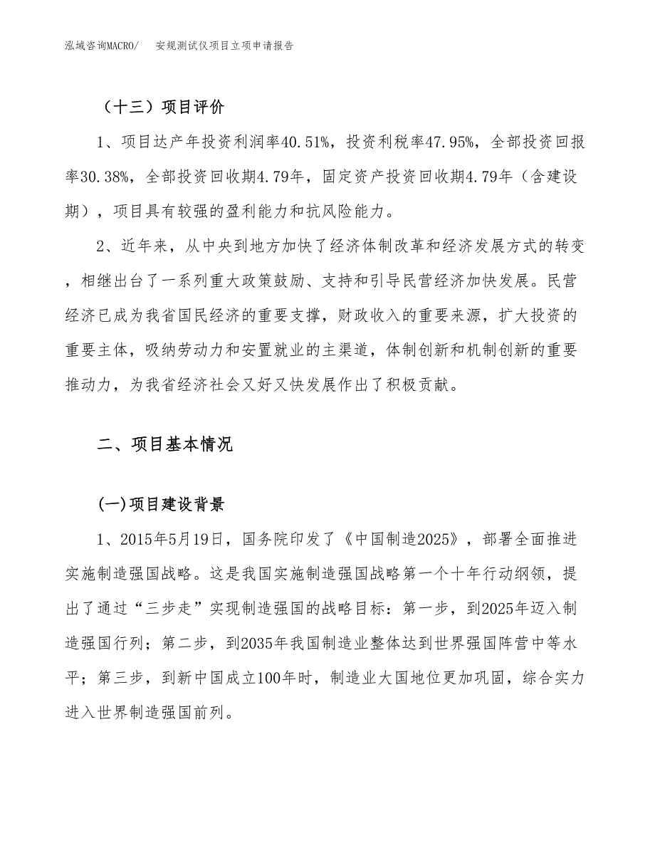 关于建设安规测试仪项目立项申请报告模板（总投资3000万元）_第4页