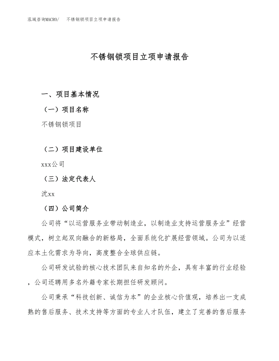 关于建设不锈钢锁项目立项申请报告模板（总投资15000万元）_第1页