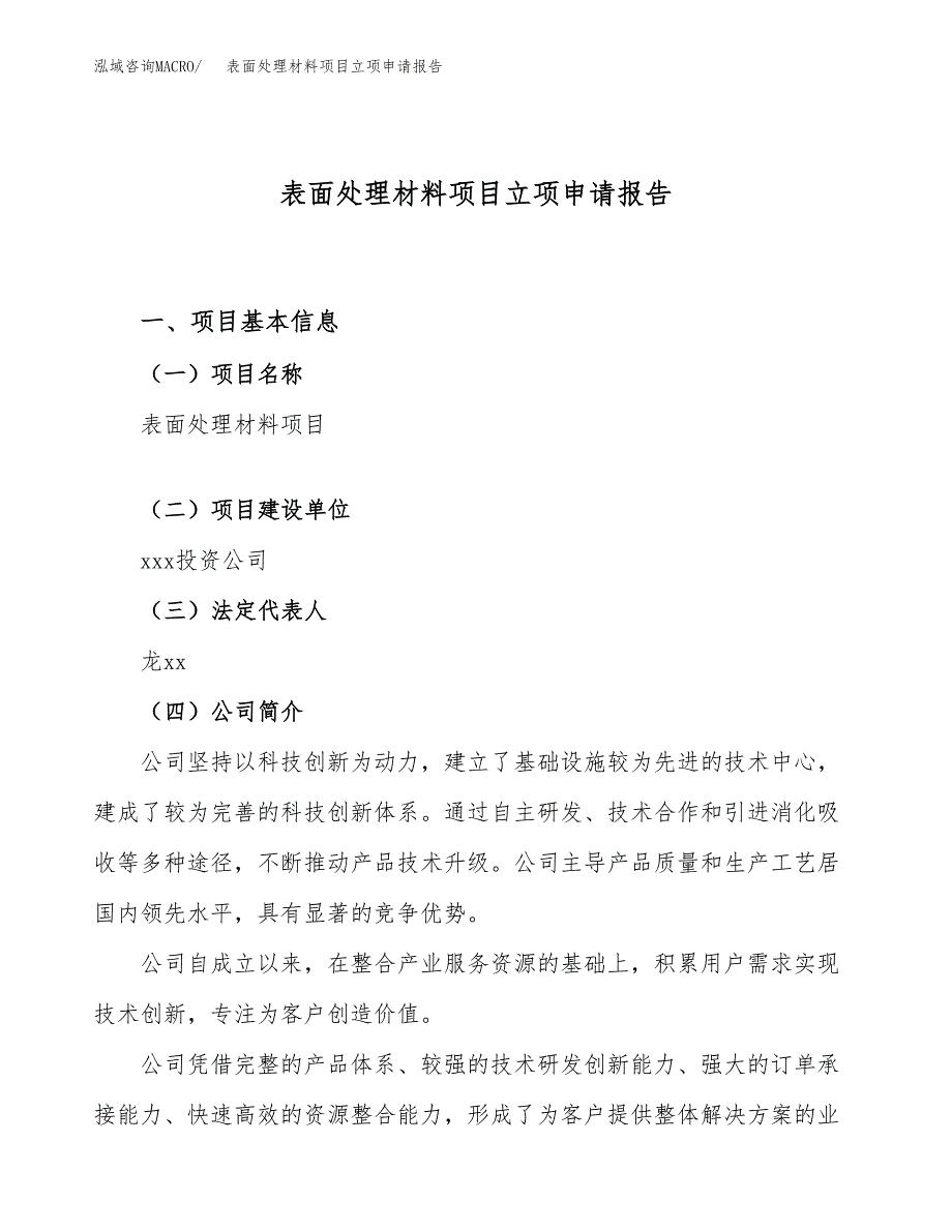 关于建设表面处理材料项目立项申请报告模板（总投资17000万元）_第1页