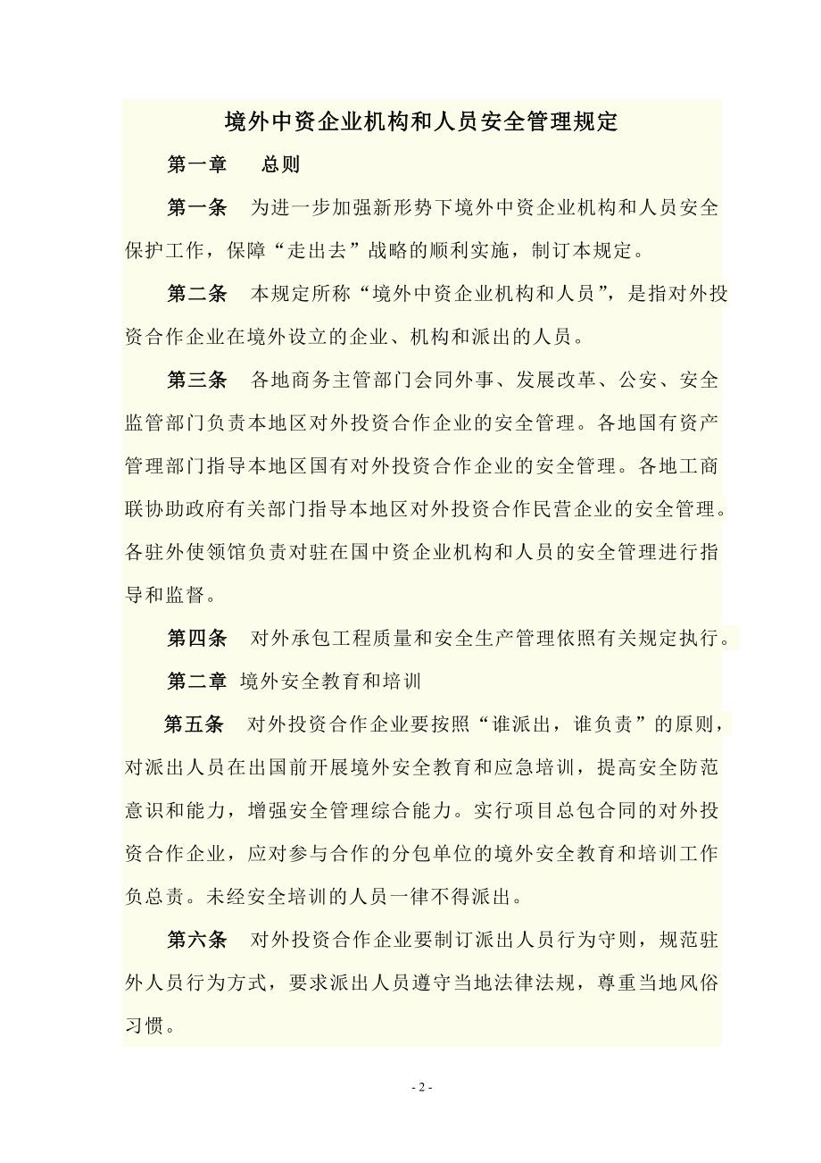 境外中资企业机构和人员安全管理规定.doc_第2页