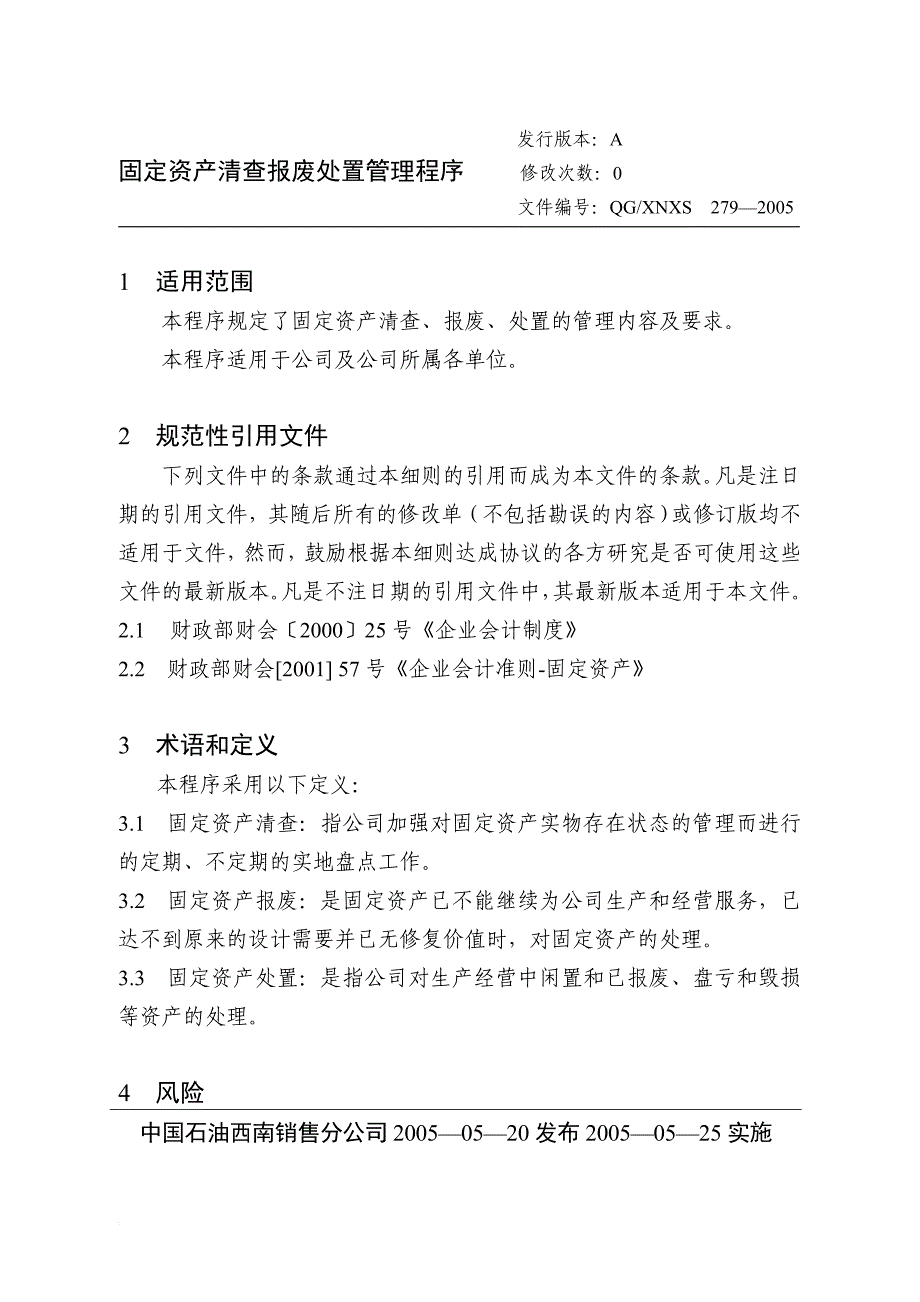 固定资产清查报废处置管理控制程序.doc_第1页