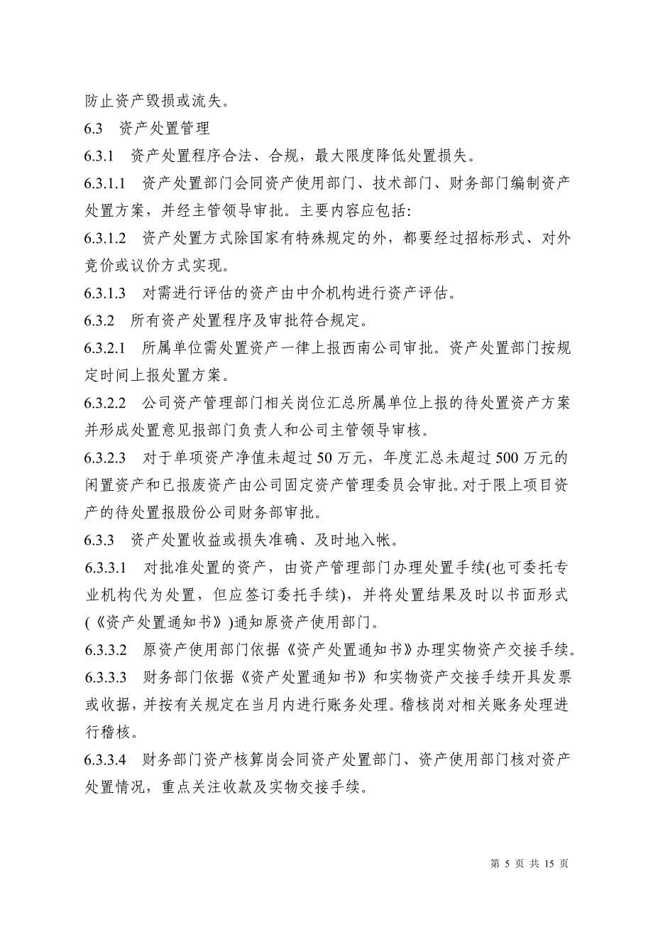 固定资产清查报废处置管理控制程序.doc_第5页