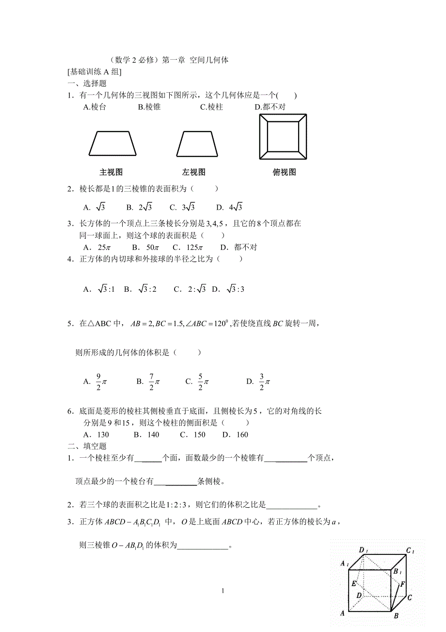 高中数学测试题组(必修2)全套含答案_第1页