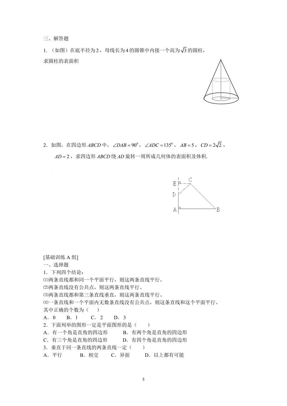 高中数学测试题组(必修2)全套含答案_第5页