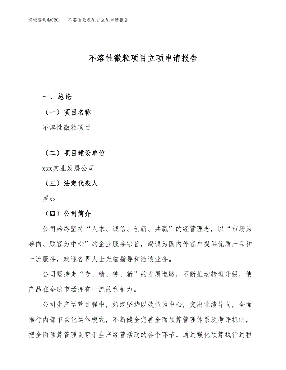 关于建设不溶性微粒项目立项申请报告模板（总投资9000万元）_第1页