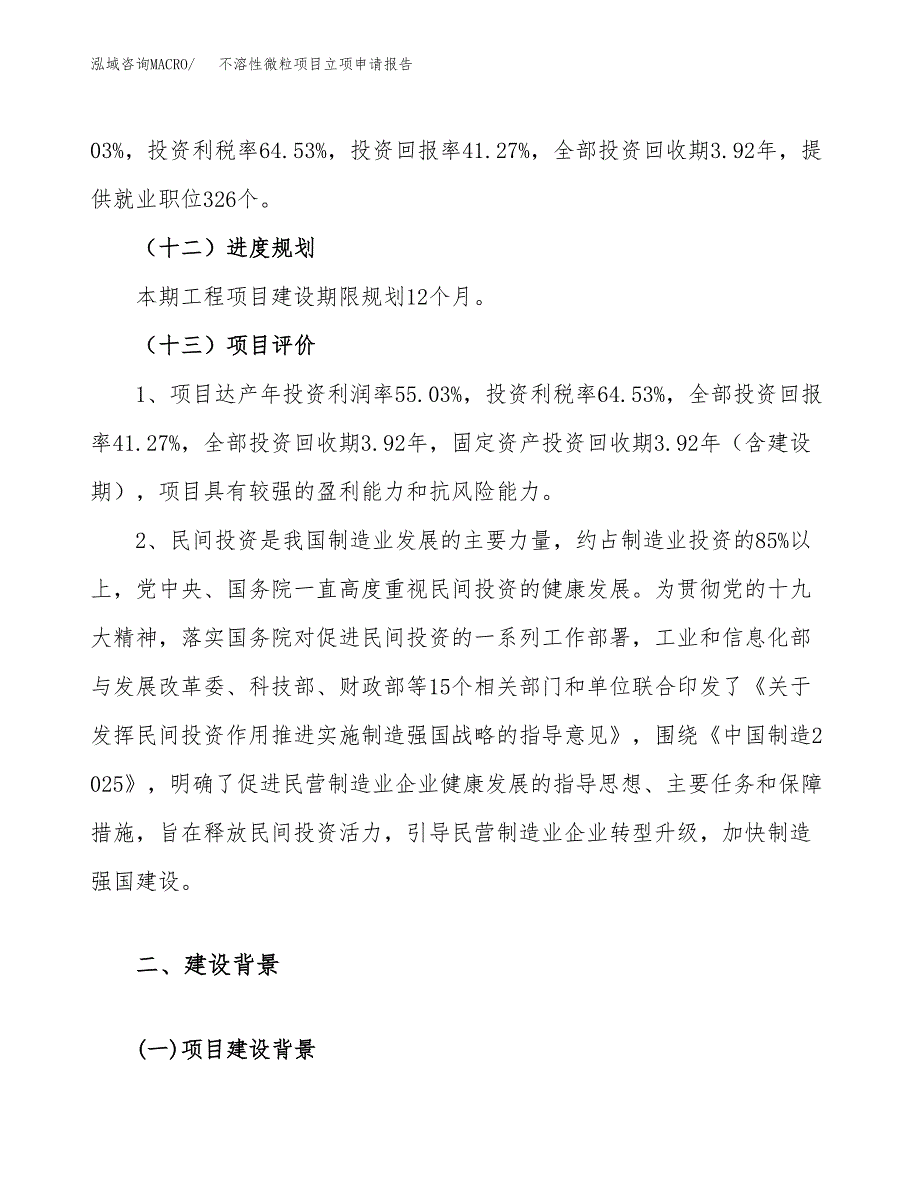 关于建设不溶性微粒项目立项申请报告模板（总投资9000万元）_第4页