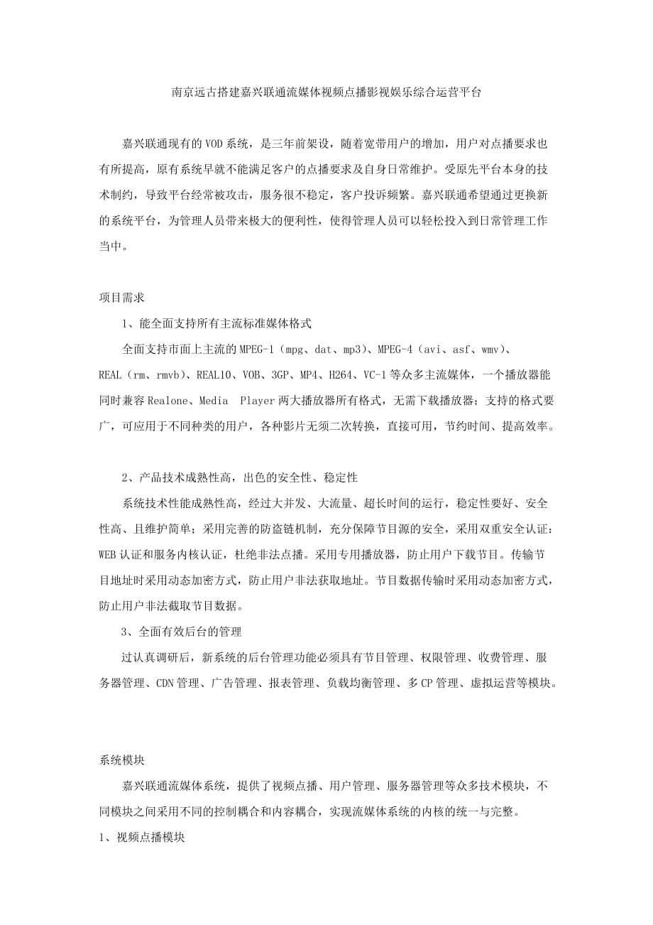 南京远古搭建嘉兴联通流媒体视频点播影视娱乐综合运营平台_第1页