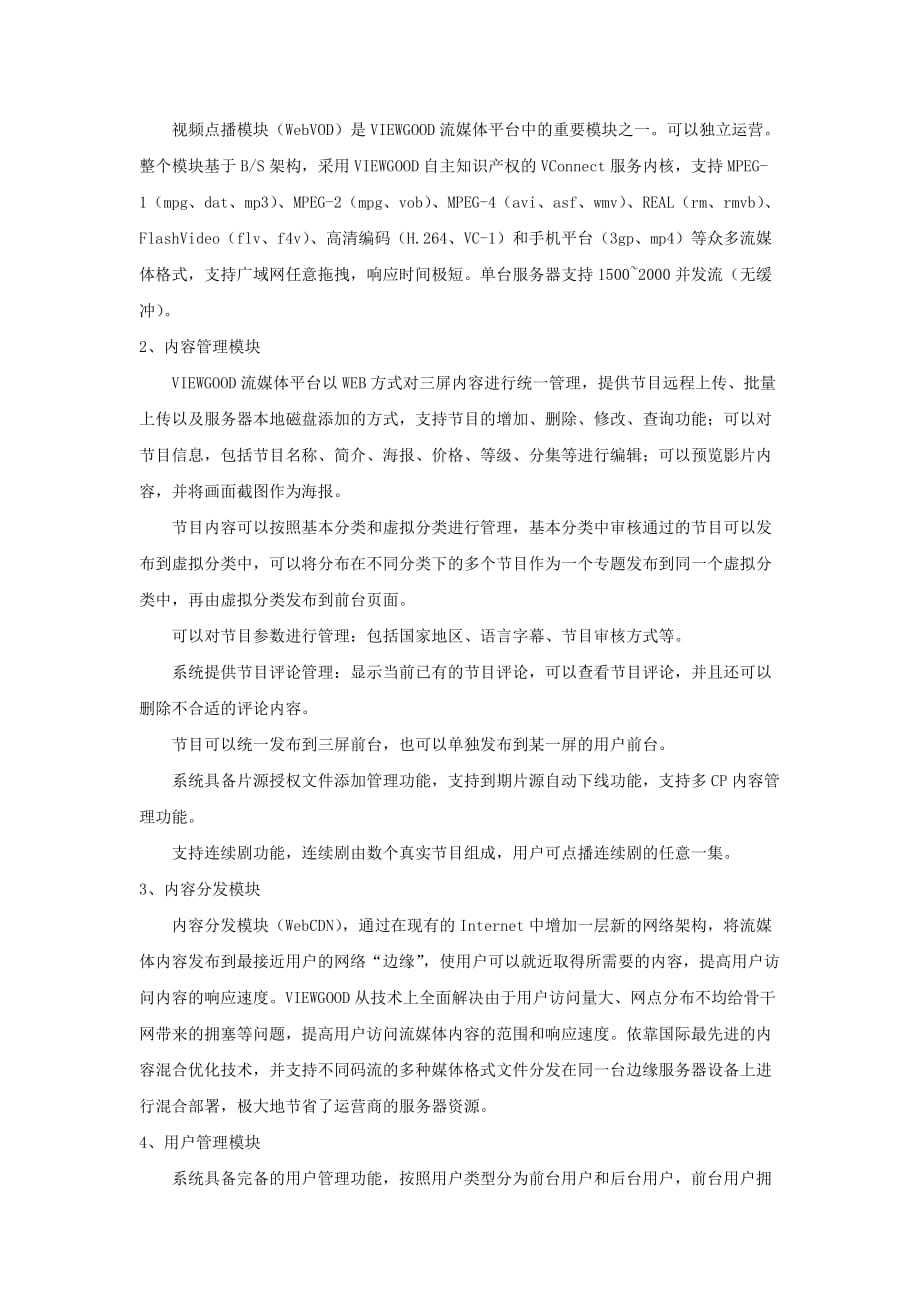 南京远古搭建嘉兴联通流媒体视频点播影视娱乐综合运营平台_第2页