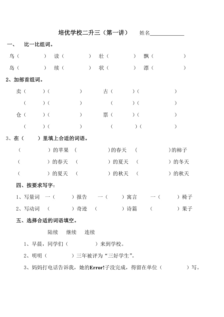 人教版语文二升三练习题(一).doc_第1页