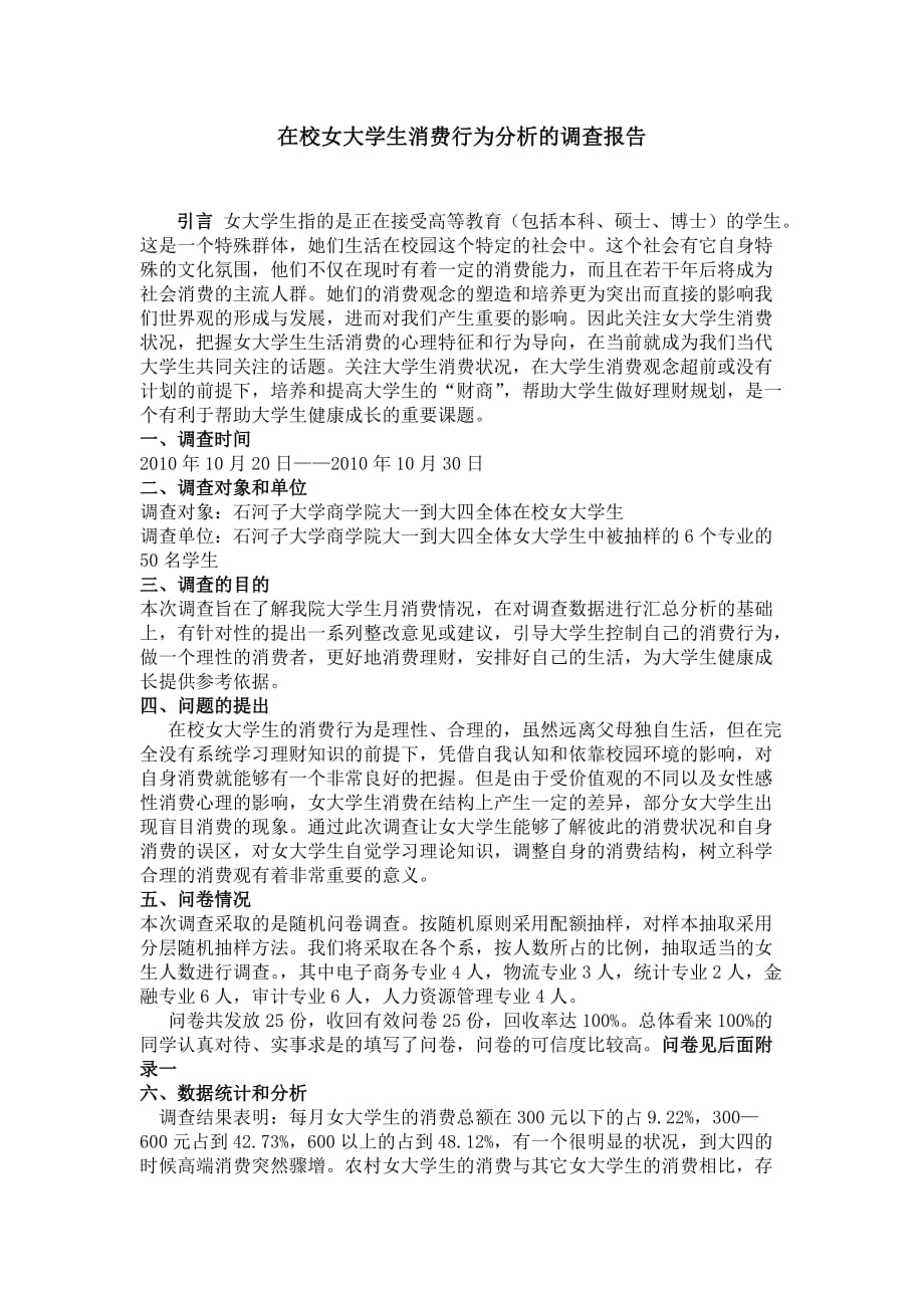 在校女大学生的消费行为的调查报告.doc_第1页