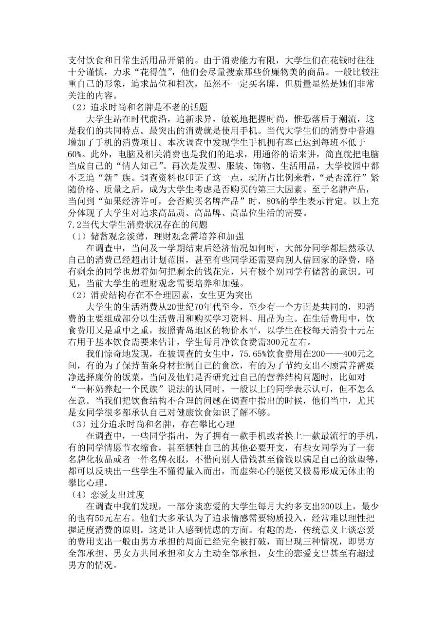 在校女大学生的消费行为的调查报告.doc_第3页