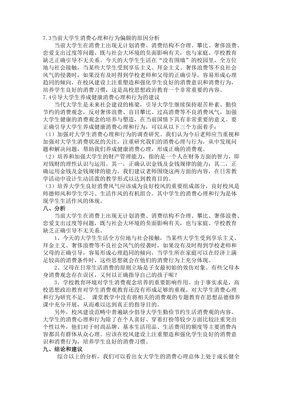 在校女大学生的消费行为的调查报告.doc_第4页