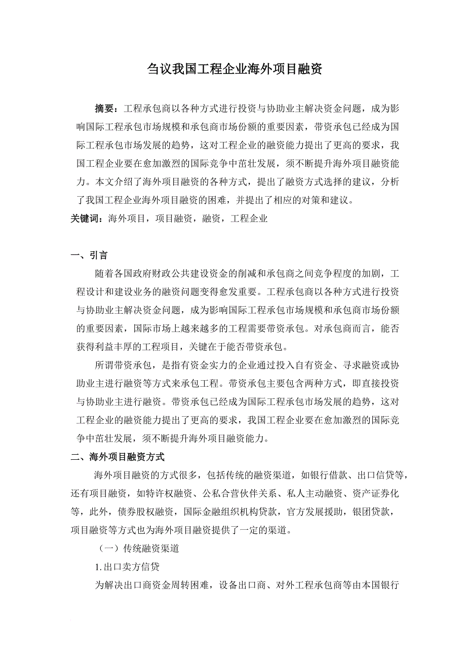 刍议我国工程企业海外项目融资.doc_第1页