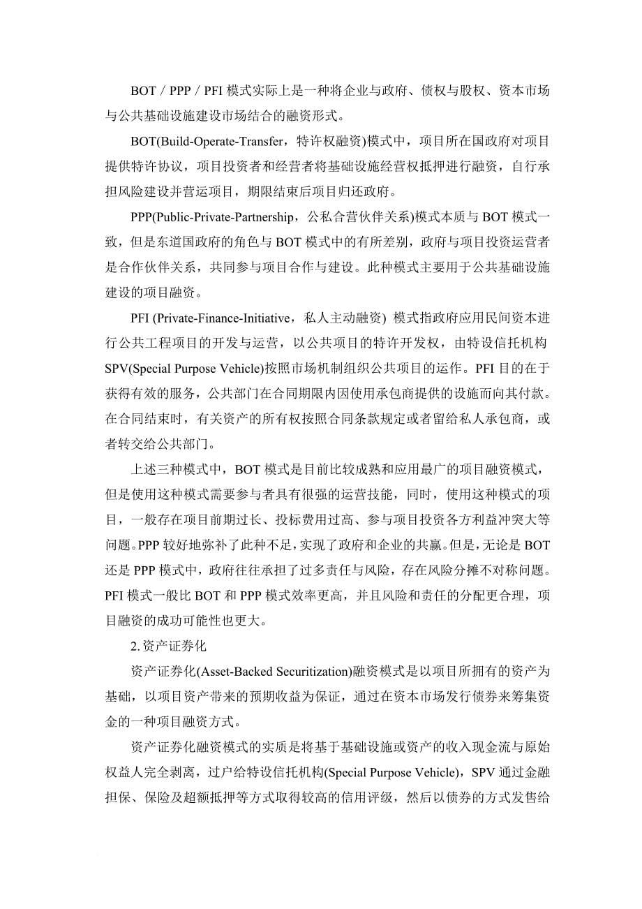 刍议我国工程企业海外项目融资.doc_第5页