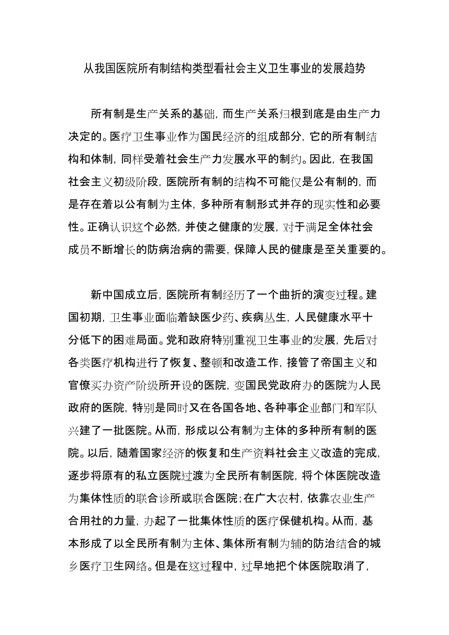 从我国医院所有制结构类型看社会主义卫生事业的发展趋势.doc_第1页