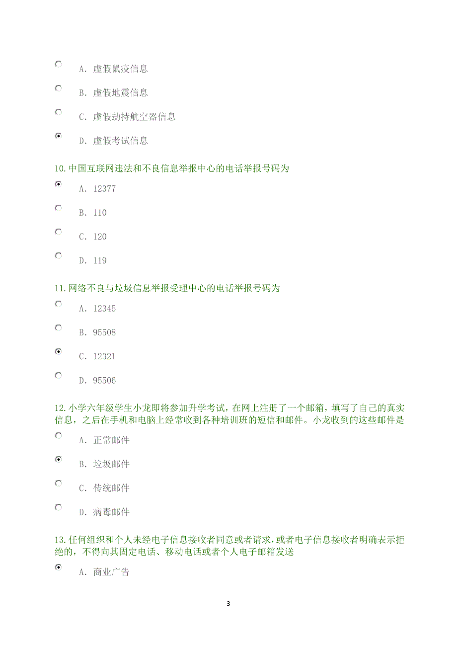 互联网法律知识竞赛题.doc_第3页