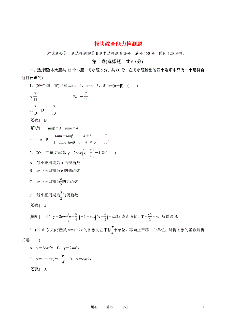 高中数学-模块综合能力检测题课后强化训练(含详解)-新人教A版必修4_第1页