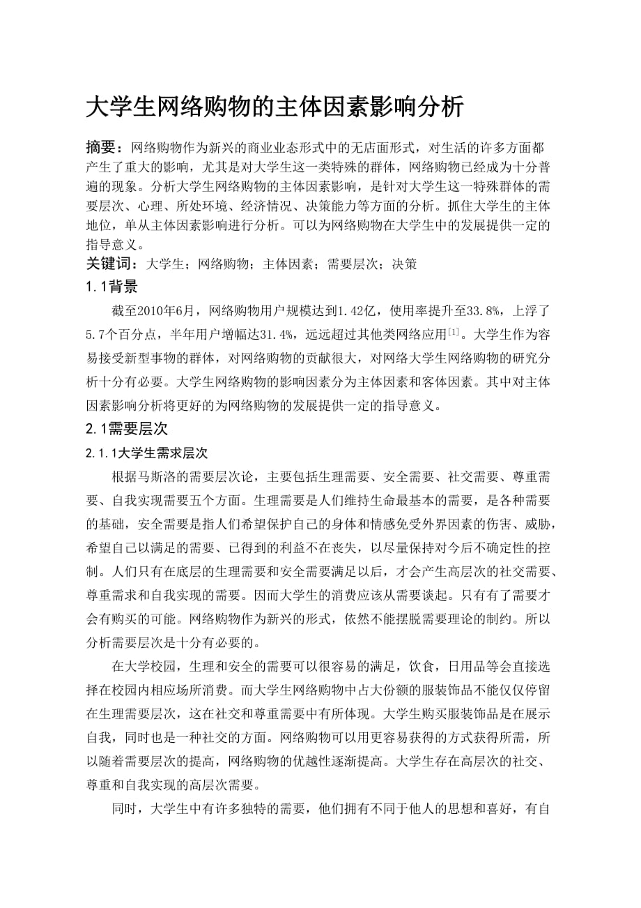 大学生网络购物的主体因素影响分析.doc_第2页